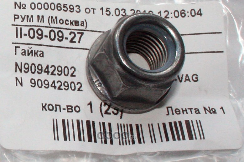 Гайка шестигранная самоконтрящаяся VAG N 90942902
