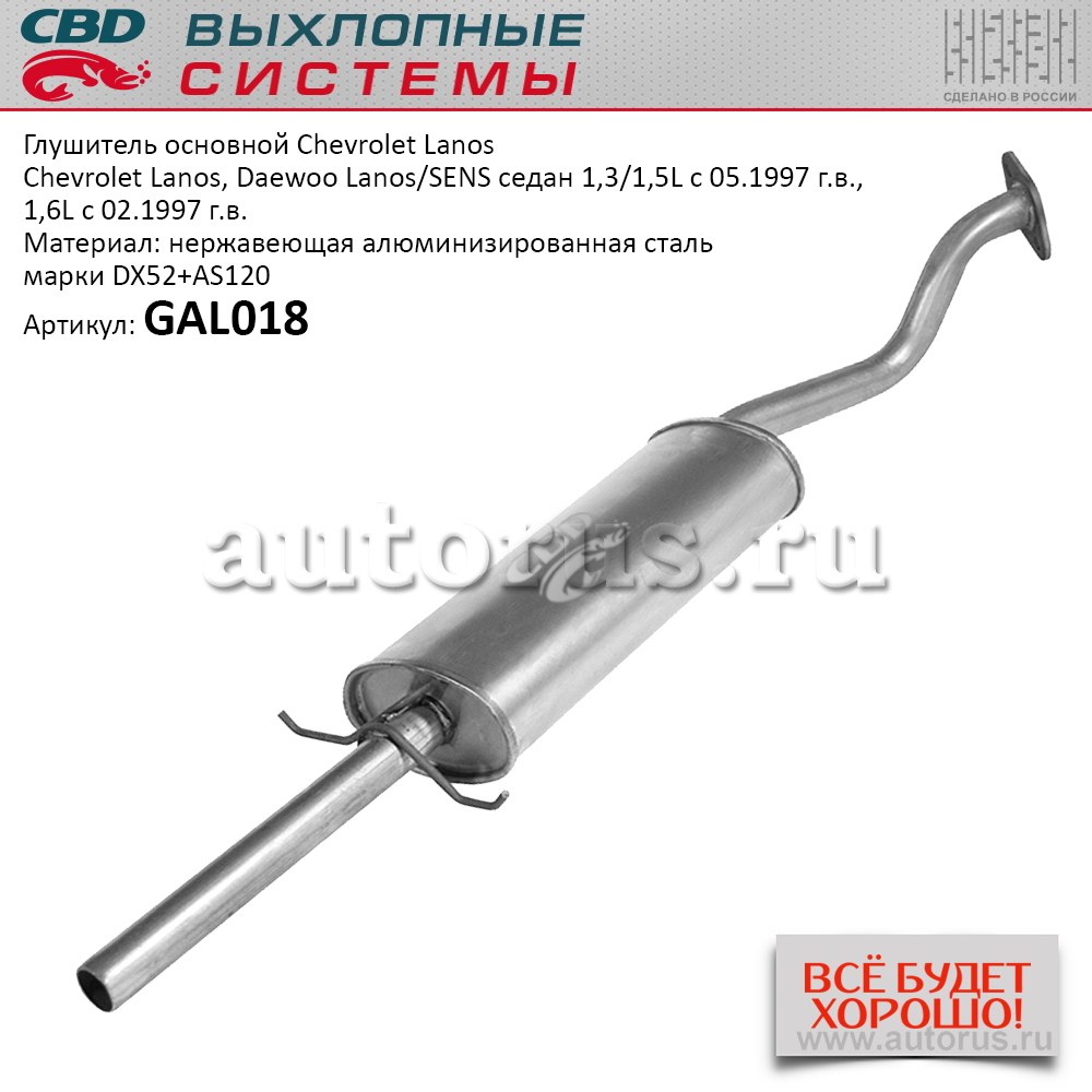 Купить Глушитель Chevrolet Lanos, Daewoo Lanos/SENS седан 1,3/1,5L CBD  GAL018 в магазине ДСН Авто