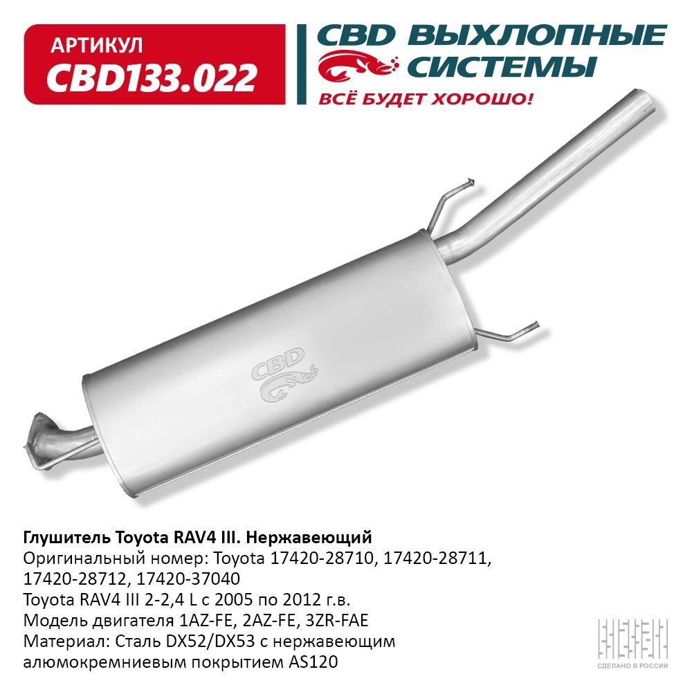Глушитель Toyota RAV4 2-2,4L 05-12 г/в CBD CBD133.022