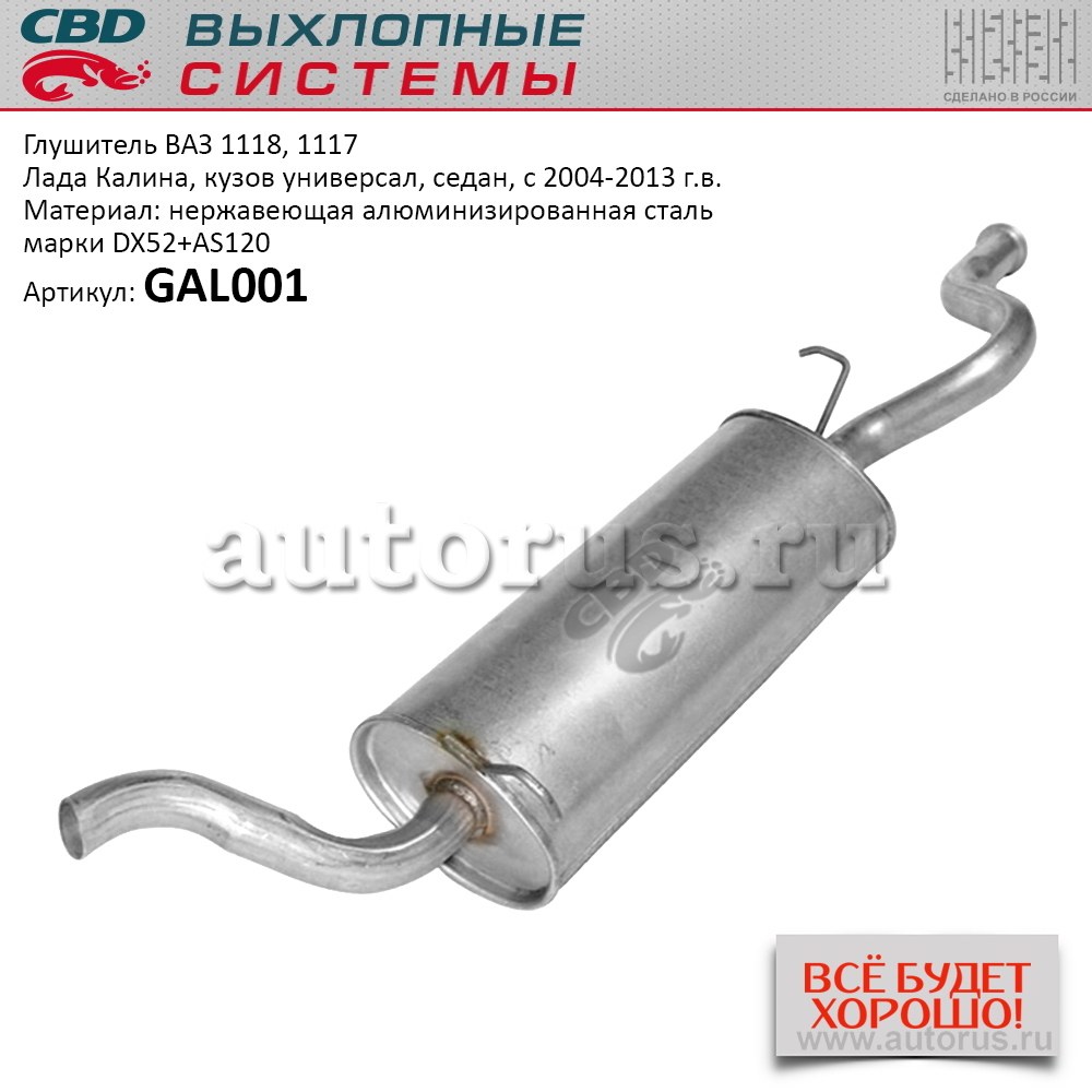 Глушитель ВАЗ 1118, 1117 кузов универсал, седан с 2004-13 г. CBD GAL001