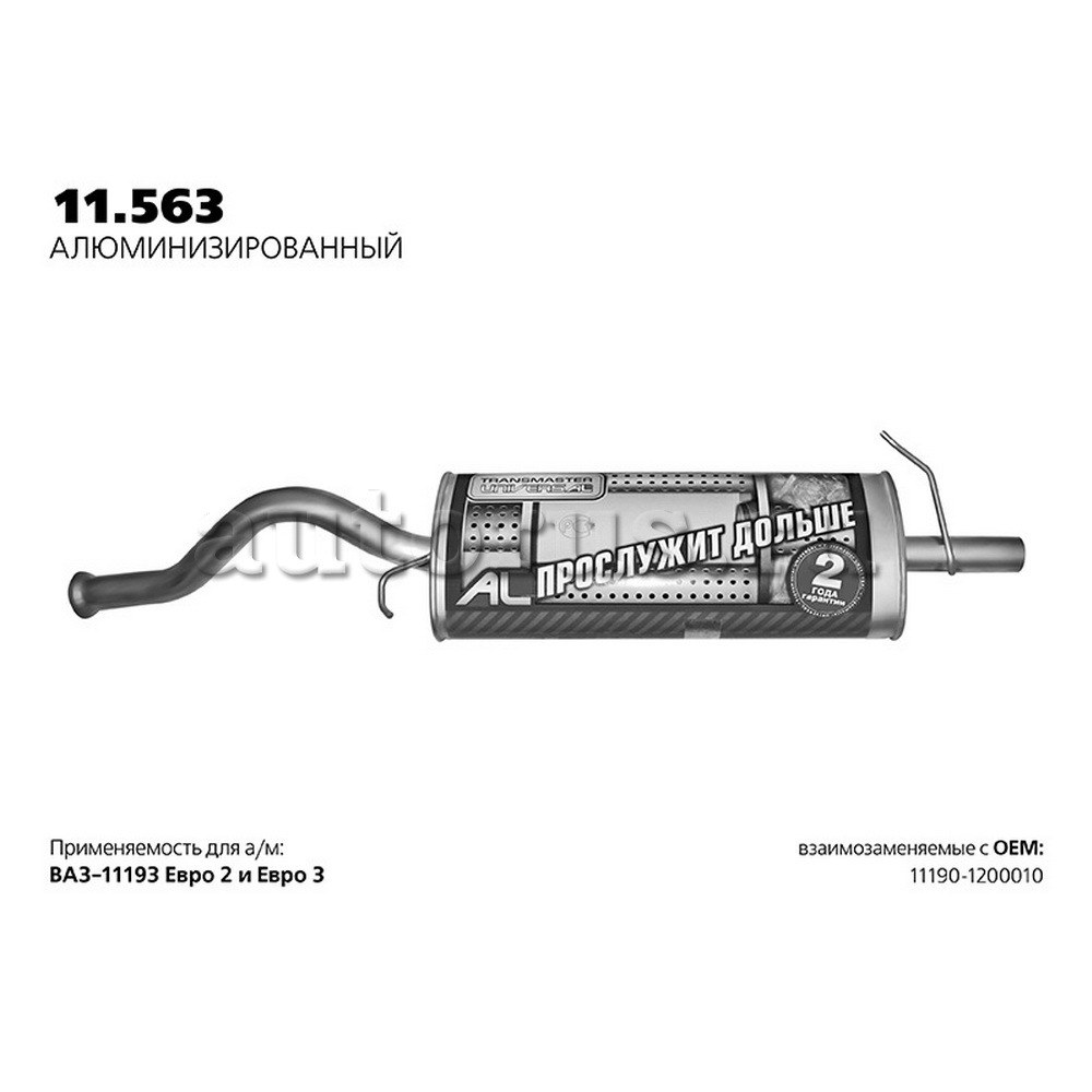 Глушитель ВАЗ 1119 нерж.покр.(Универсал TR) LADA Kalina TRANSMASTER UNIVERSAL 11.563AL