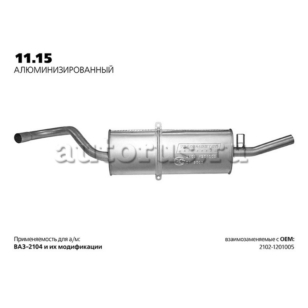 Глушитель ВАЗ 2102-04 нерж.покр. (Универсал TR) LADA 2104 TRANSMASTER UNIVERSAL 11.15AL