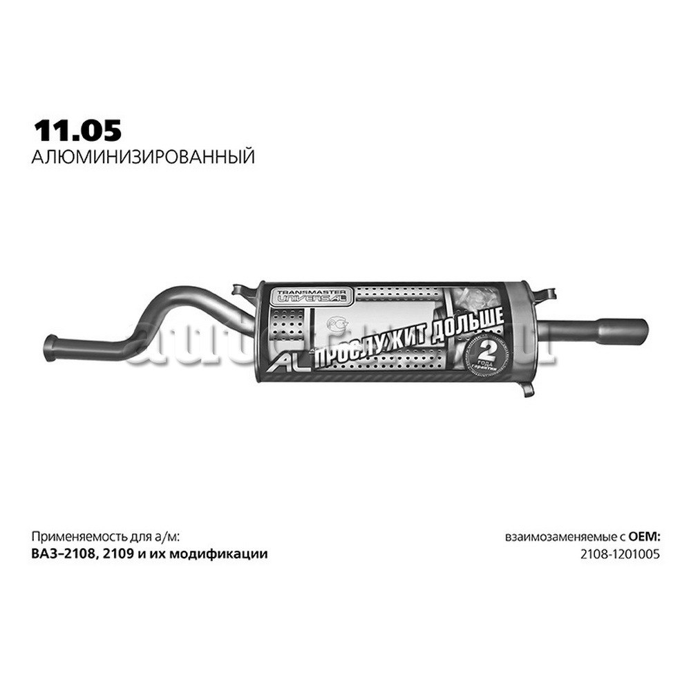 Глушитель ВАЗ 2108-09 нерж.покр.(Универсал TR) LADA 2108-09 TRANSMASTER UNIVERSAL 11.05AL