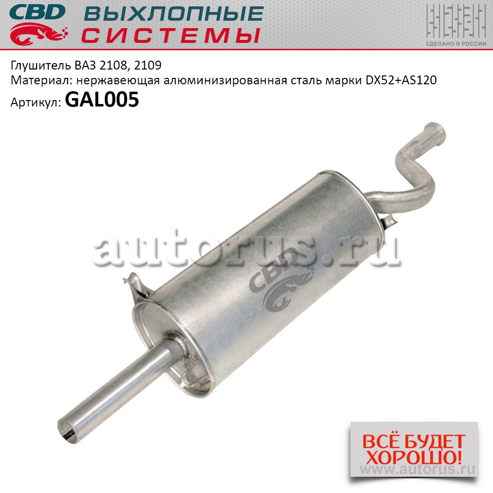 Глушитель ВАЗ 2108, 2109 и их модификации CBD GAL005