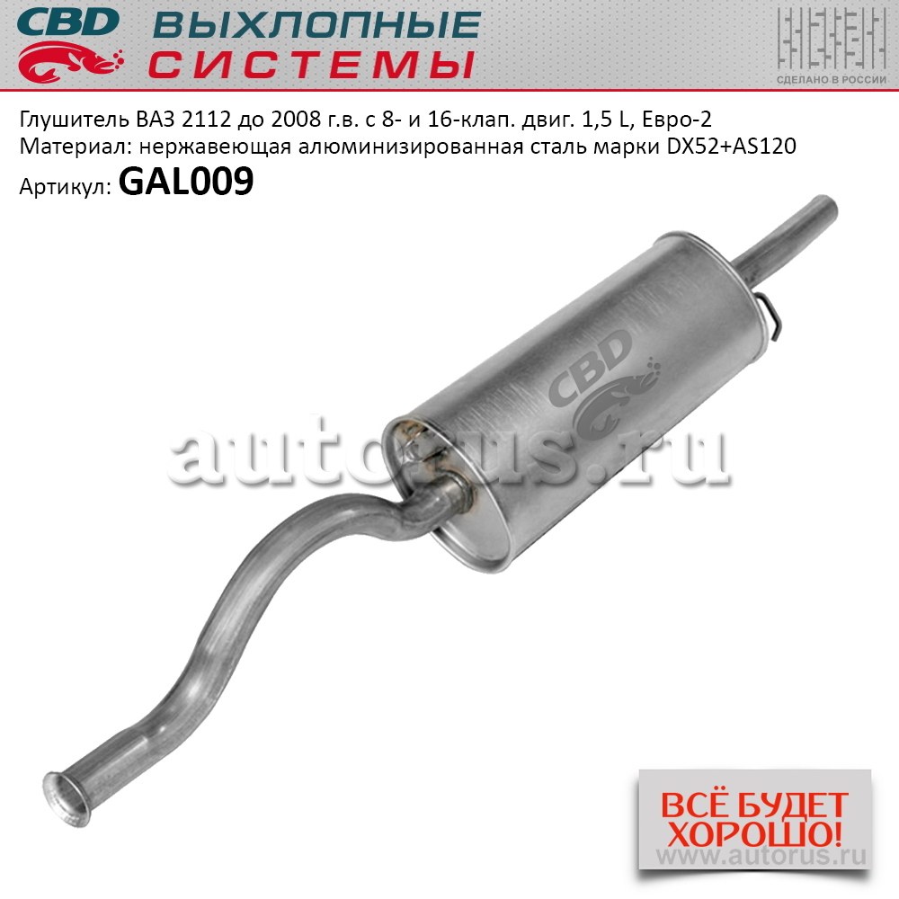 Глушитель ВАЗ 2112 до 2008 г.в. с 8 и 16 клап. двиг. 1,5L Ев CBD GAL009
