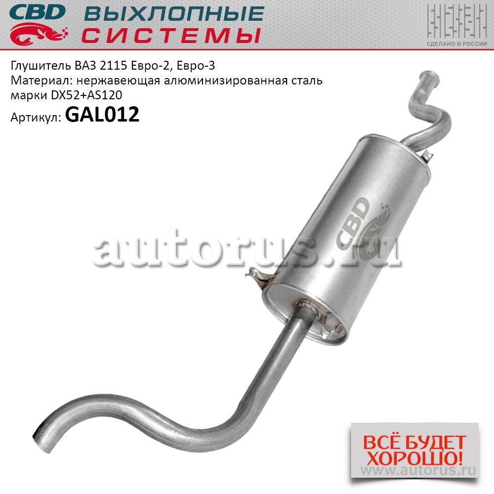 Глушитель ВАЗ 2115 Евро-2/3 CBD GAL012