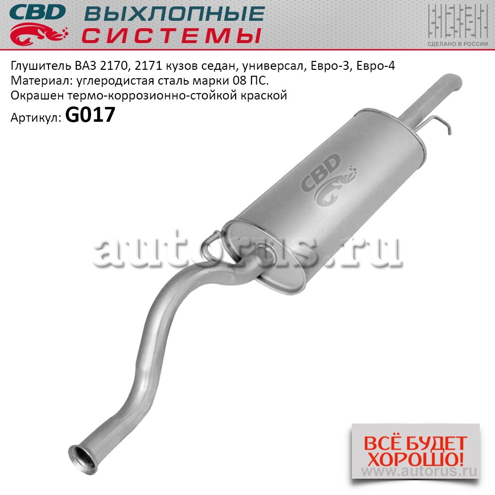 Глушитель ВАЗ 2170, 2171 кузов седан, универсал, Евро-3/4 CBD G017