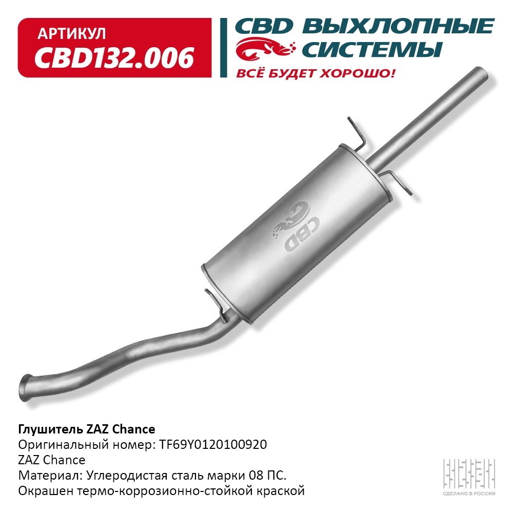 Глушитель ZAZ Chance CBD CBD132.006