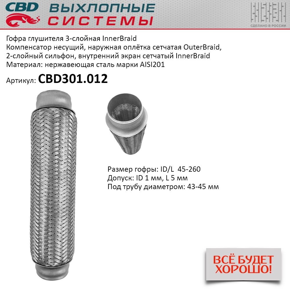 Гофра глушителя 3-сл Innerbraid 45-260 для UNIVERSAL /D=45mm L=260mm CBD CBD301.012