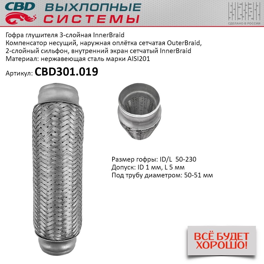 Гофра глушителя 3-сл Innerbraid 50-230 для UNIVERSAL /D=50mm L=230mm CBD CBD301.019