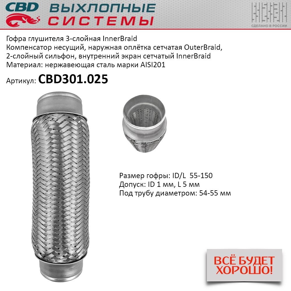 Гофра глушителя 3-сл Innerbraid 55-150 для UNIVERSAL /D=55mm L=150mm CBD CBD301.025