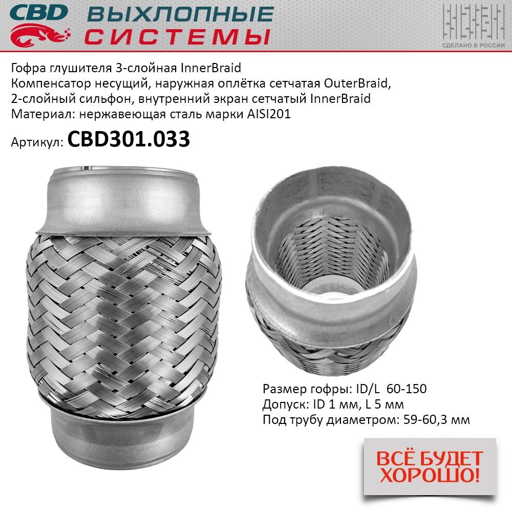 Гофра глушителя 3-сл Innerbraid 60-150 для UNIVERSAL /D=60mm L=150mm CBD CBD301.033