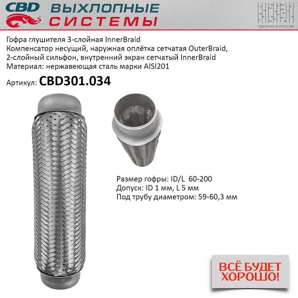 Гофра глушителя 3-сл Innerbraid 60-200 для UNIVERSAL /D=60mm L=200mm CBD CBD301.034