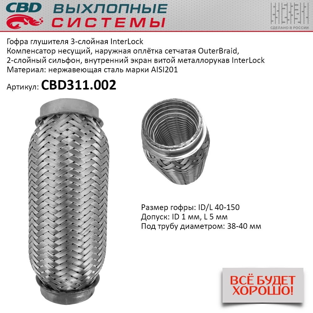 Гофра глушителя 3х-сл InterLock 40-150. CBD311.002