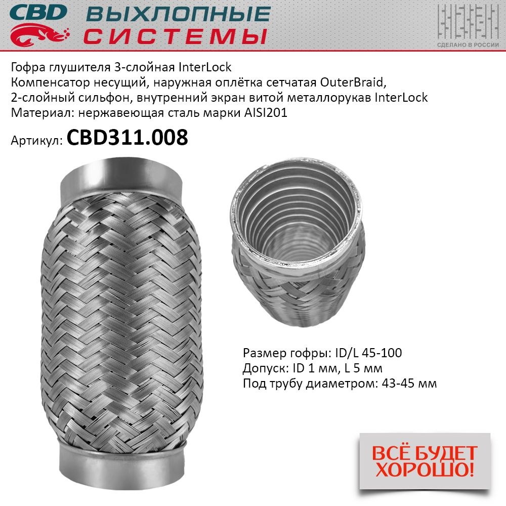 Гофра глушителя 3х-сл InterLDck 45-100 для UNIVERSAL /D=45mm L=100mm CBD CBD311.008