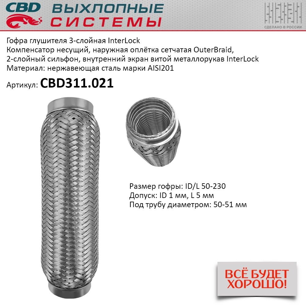 Купить Гофра глушителя 3х-сл InterLock 50-230. CBD311.021 в магазине ДСН  Авто