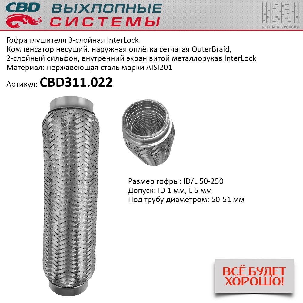 Гофра глушителя 3х-сл InterLDck 50-250 для UNIVERSAL /D=50mm L=250mm CBD CBD311.022