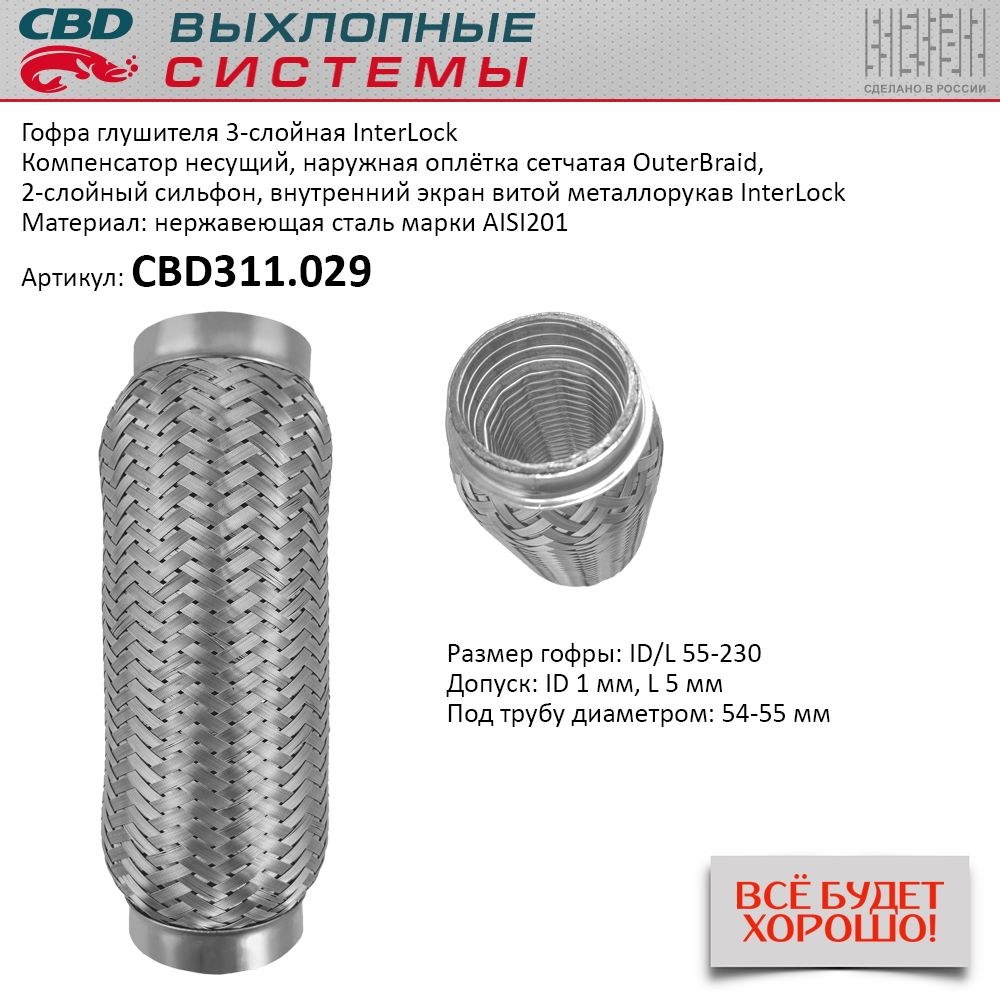 Гофра глушителя 3х-сл InterLDck 55-230 для UNIVERSAL /D=55mm L=230mm CBD CBD311.029