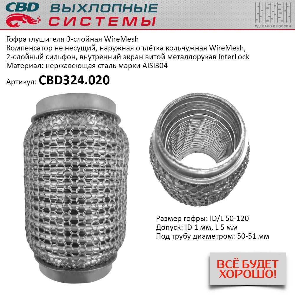 Гофра глушителя 3х-сл WIRE MESH 50-120. CBD324.020