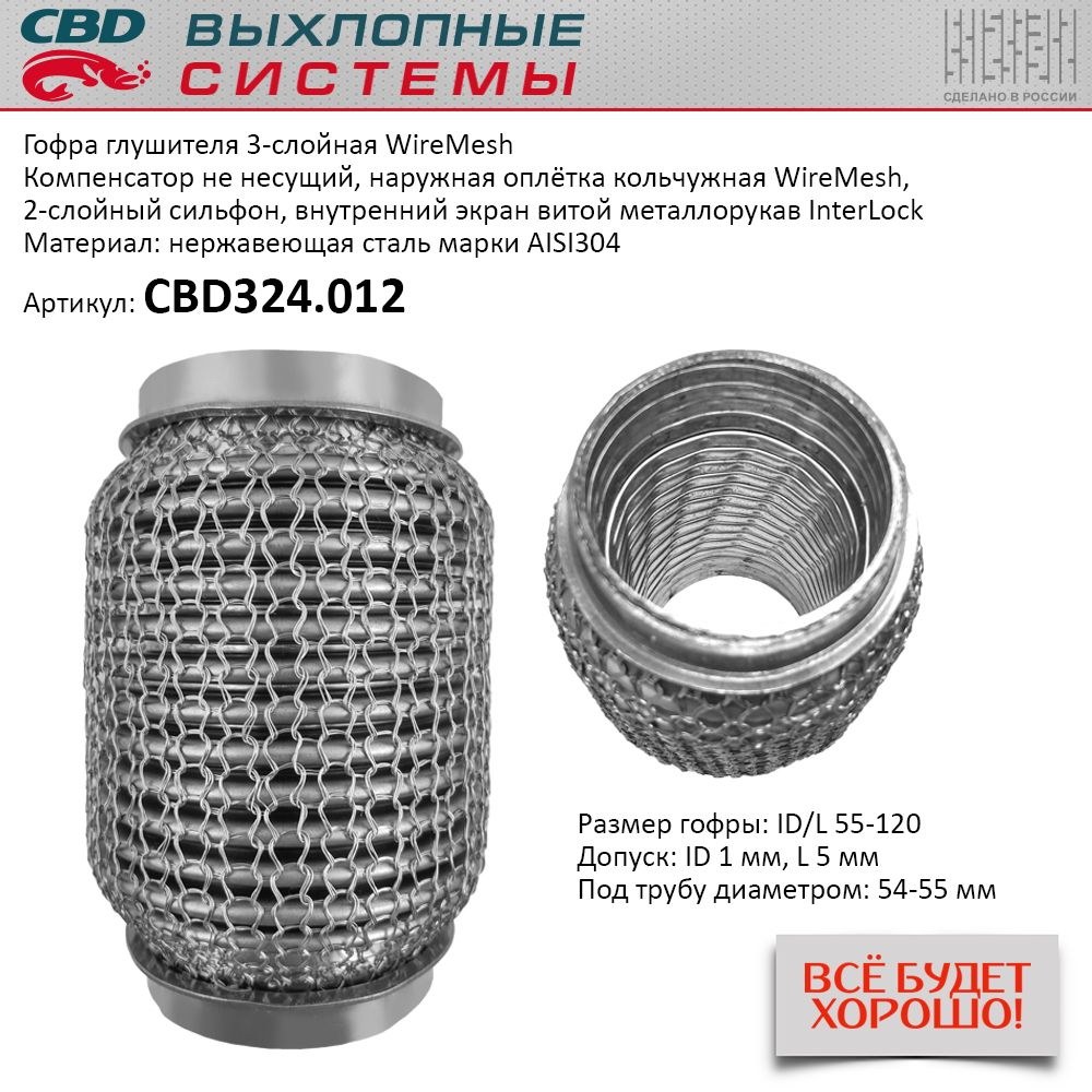 Купить Гофра глушителя 3х-сл WIRE MESH 55-120. CBD324.012 в магазине ДСН  Авто