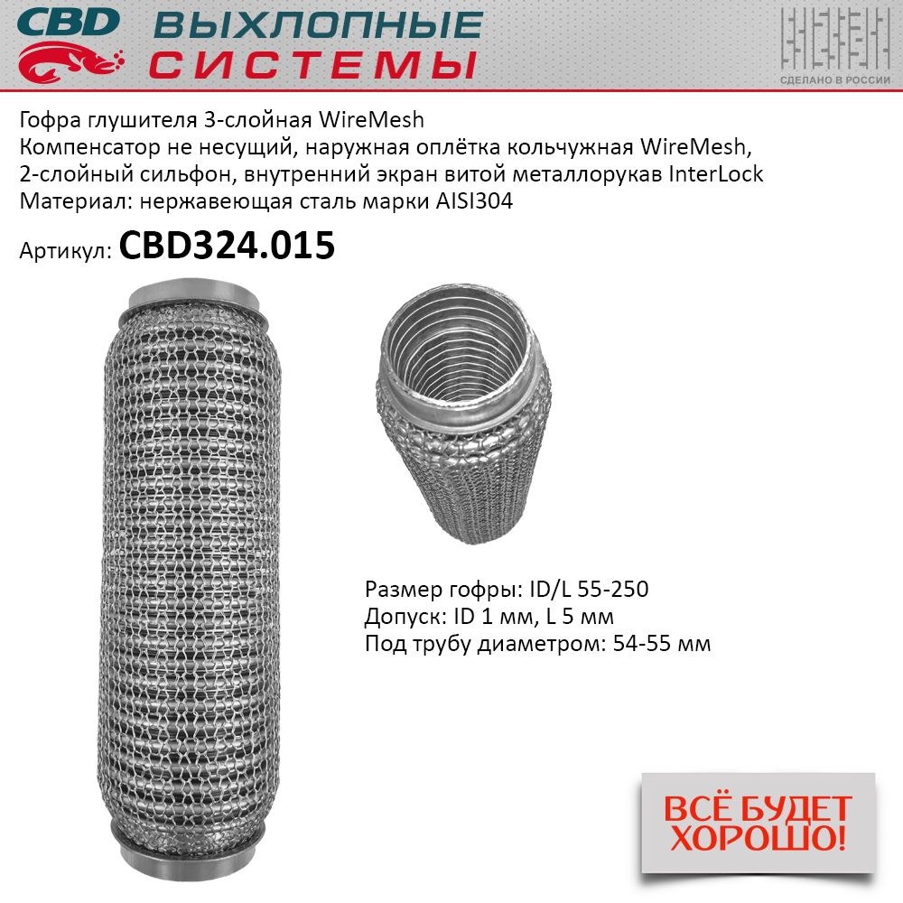 Гофра глушителя 3х-сл WIRE MESH 55-250. CBD324.015