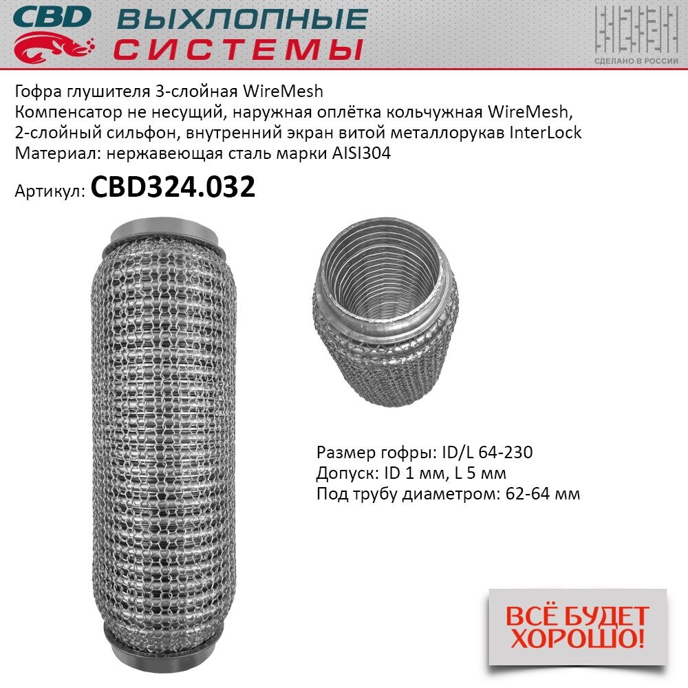 Купить Гофра глушителя 3х-сл WIRE MESH 64-230. CBD324.032 в магазине ДСН  Авто