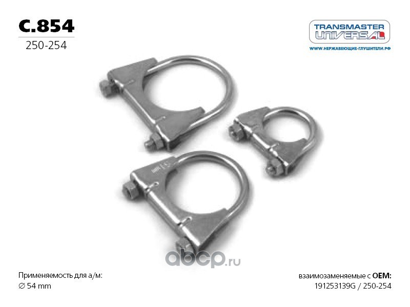 Хомутстремянка 54 мм .56932 ( ) M8x54MM c.854 TRANSMASTER UNIVERSAL C.854E