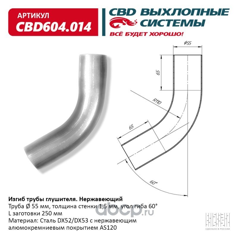 Изгиб трубы глушителя (труба d55, угол 60°, L400) Нерж алюм сталь. Труба ? 55 мм, угол гиба 60°. L заготовки 400 мм CBD CBD604.014