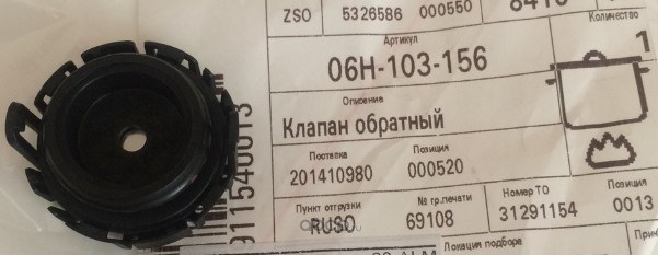 Клапан обратный масляного поддона VAG 06H 103 156