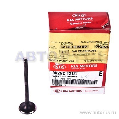Клапан выпускной KIA Spectra HYUNDAI/KIA 0K2NC-12121