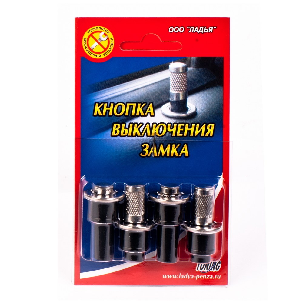 Кнопка фиксации замка двери ВАЗ 2109, 15 нерж, комплект ЛАДЬЯ 007.00.00-02