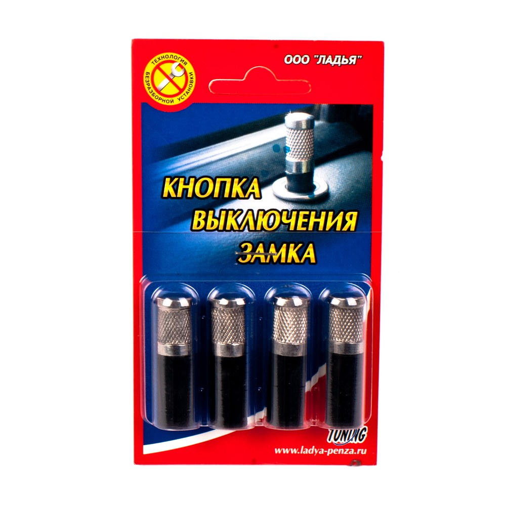 Кнопка фиксации замка двери ВАЗ 2170 нерж, комплект ЛАДЬЯ 007.10.00