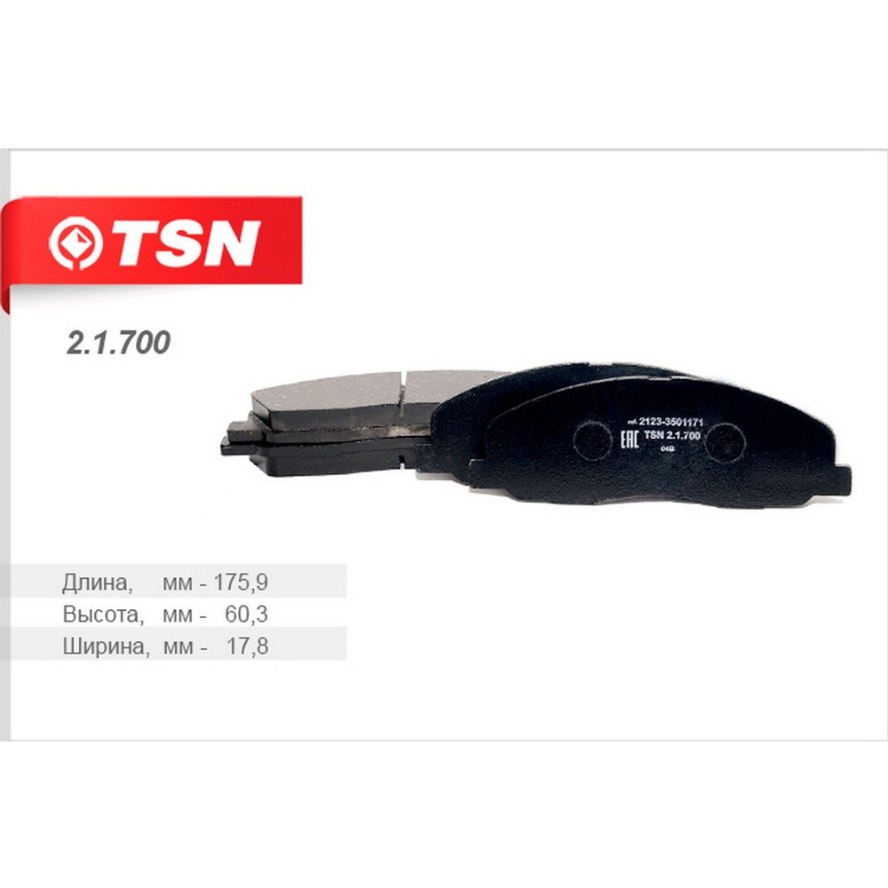 Колодки передние TSN 2.1.700