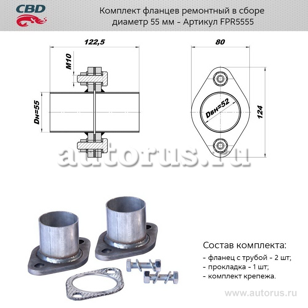 Комплект фланцев в сборе d55 мм . UNIVERSAL /D=55mm CBD FPR5555
