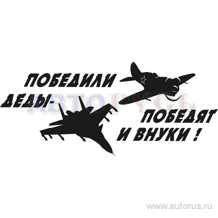 Победили деды победят и внуки картинки