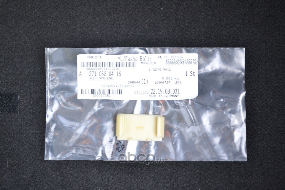 Направляющая цепи MERCEDES-BENZ A271 052 04 16