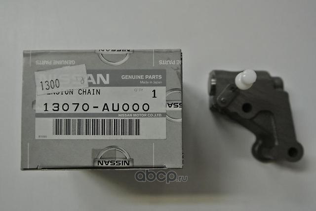 Натяжитель цепи ГРМ NISSAN 13070-AU000