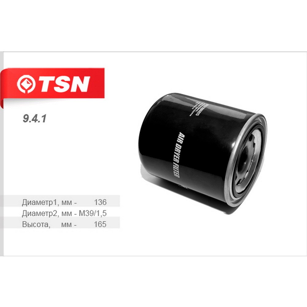 Осушитель пневмосистемы TSN 9.4.1