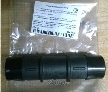 Переходник патрубка отопителя (прямой) UNIVERSAL 1" /d=25mm GATES 28606