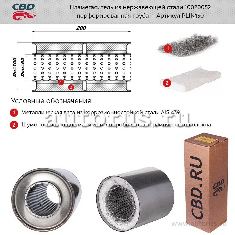 Пламегаситель 10020052 перфорированный внутр. узел, из Нерж.стали. CBD. PLIN130