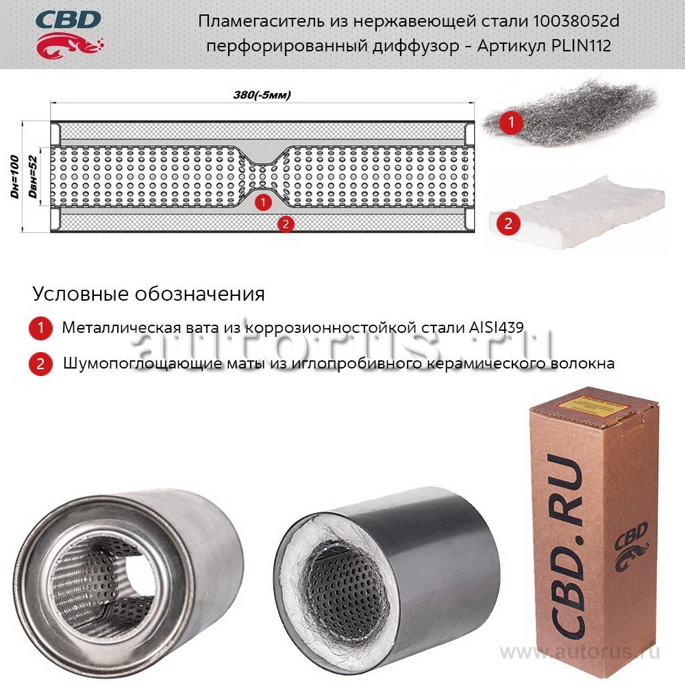 Пламегаситель 10038052d с перфорированным диффузором, из Нерж.стали. CBD. PLIN112