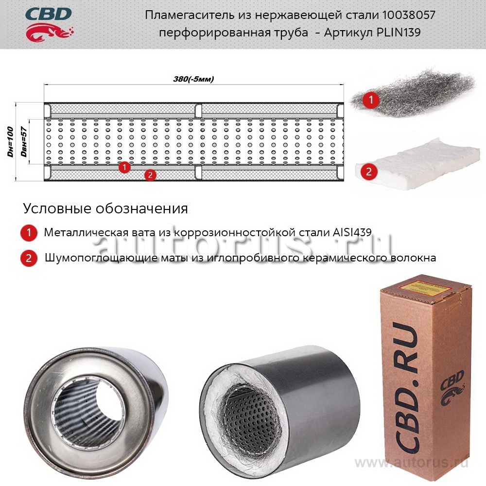 Пламегаситель 10038057 перфорированный внутр. узел, из Нерж.стали. CBD. PLIN139