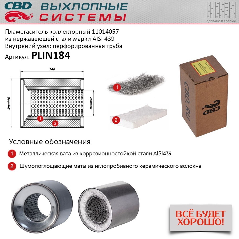 Пламегаситель коллекторный 11014057 перфорированный, из Нерж.стали. CBD. PLIN184