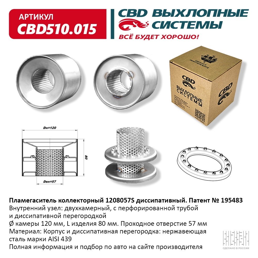 Пламегаситель коллекторный 1208057S диссипативный. CBD510.015