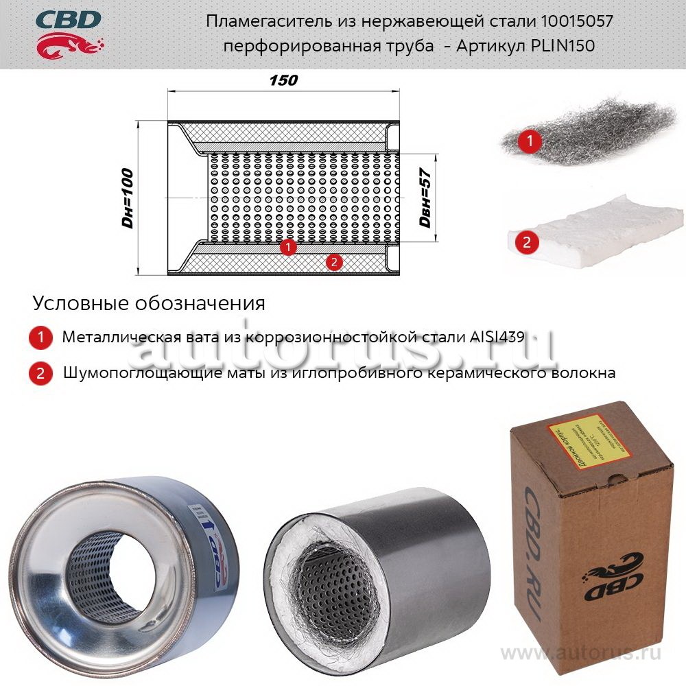 Пламегаситель коллекторный 10015057 перфорированный, из Нерж.стали. CBD. PLIN150