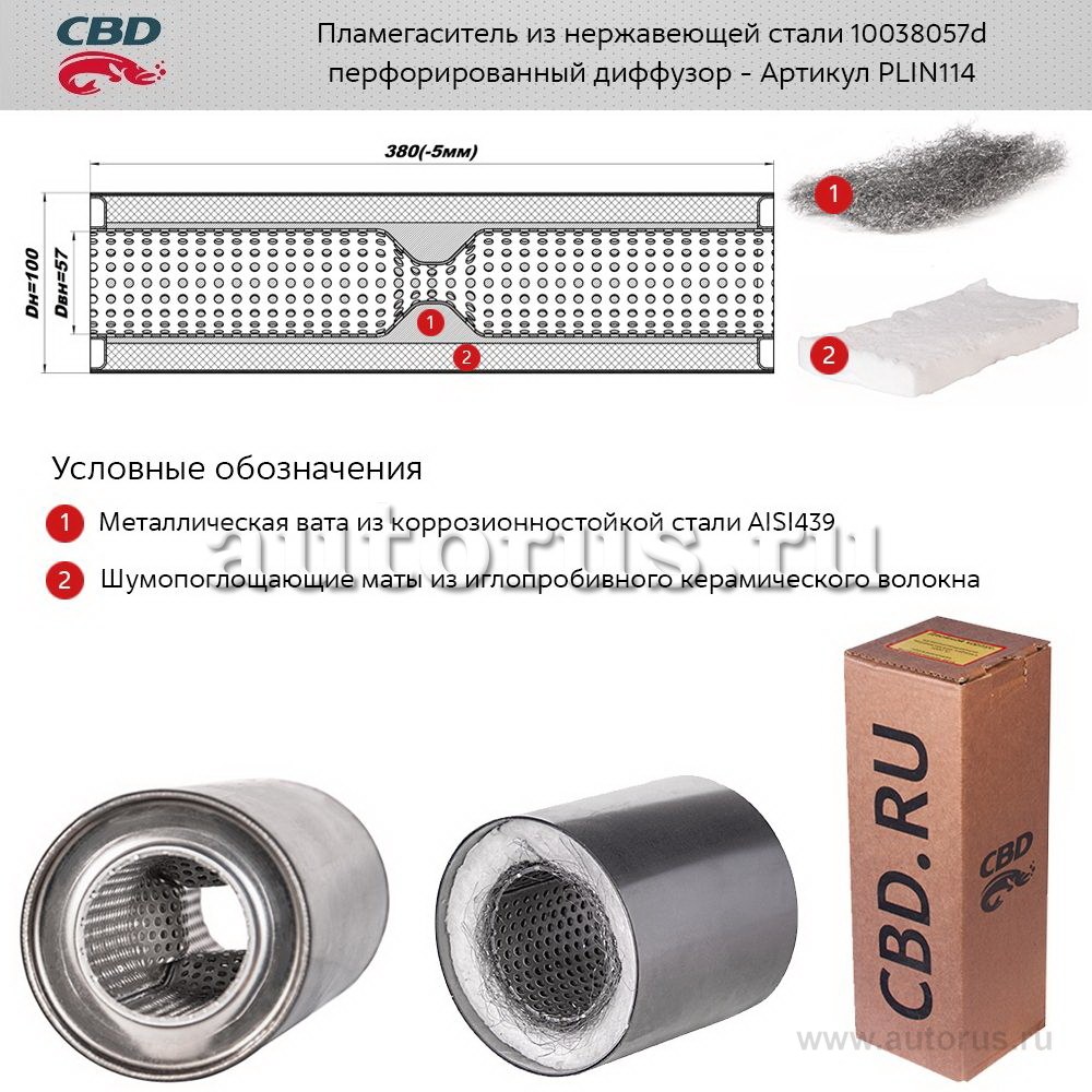 Пламегаситель 10038057d с перфорированным диффузором, из Нерж.стали. CBD. PLIN114