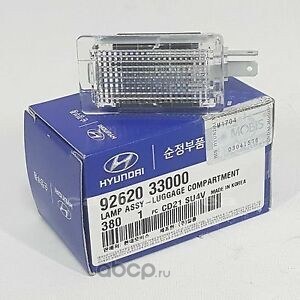 Подсветка багажного отсека HYUNDAI/KIA 92620-33000