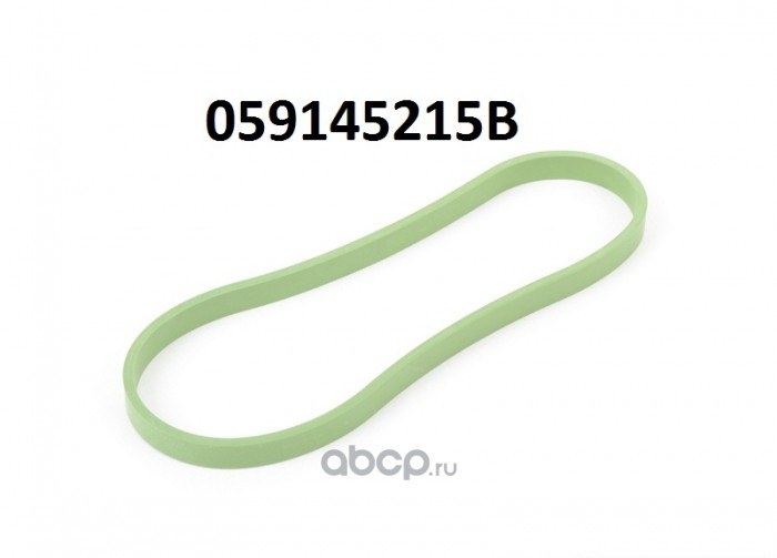 Прокладка дроссельной заслонки AUDI A4 059 145 215 B VAG 059145215B