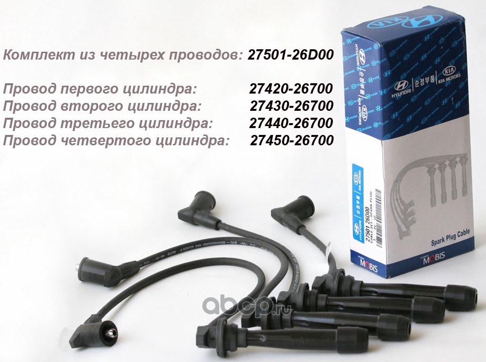Провод зажигания KIA HYUNDAI HYUNDAI/KIA 27430-26700