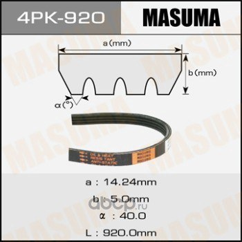 Ремень поликлиновый 4PK 920 MASUMA 4PK-920